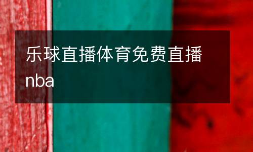 樂球直播體育免費(fèi)直播nba