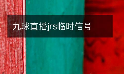 九球直播jrs臨時(shí)信號