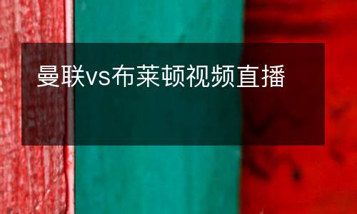 曼聯(lián)vs布萊頓視頻直播