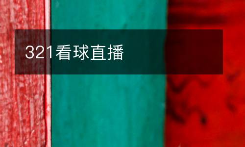 321看球直播