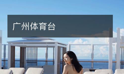 廣州體育臺(tái)