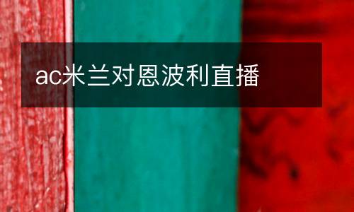 ac米蘭對(duì)恩波利直播