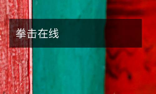 拳擊在線(xiàn)