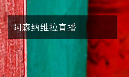 阿森納維拉直播