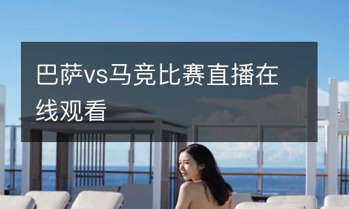 巴薩vs馬競(jìng)比賽直播在線觀看