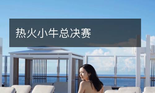 熱火小?？倹Q賽
