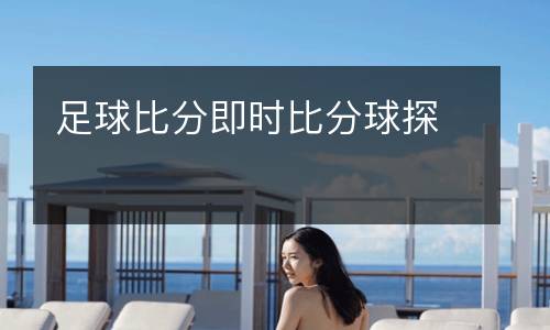 足球比分即時(shí)比分球探