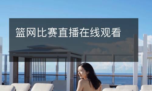籃網(wǎng)比賽直播在線觀看