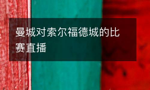 曼城對索爾福德城的比賽直播