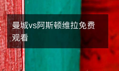 曼城vs阿斯頓維拉免費觀看