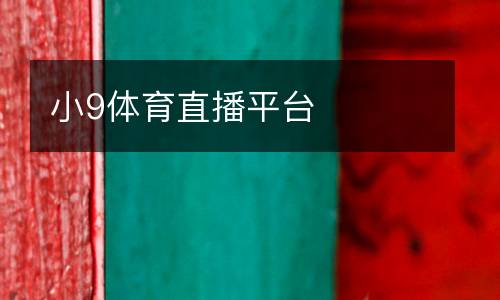 小9體育直播平臺(tái)