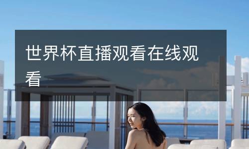 世界杯直播觀(guān)看在線(xiàn)觀(guān)看