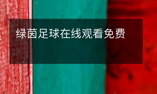 綠茵足球在線觀看免費(fèi)