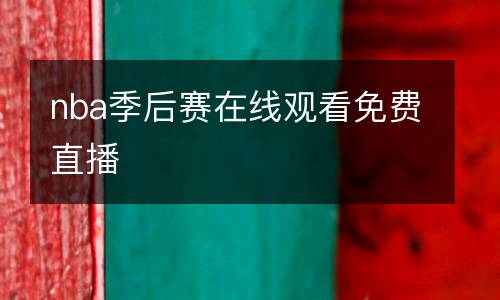 nba季后賽在線觀看免費(fèi)直播