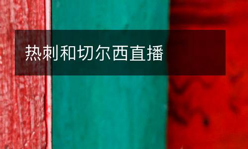 熱刺和切爾西直播