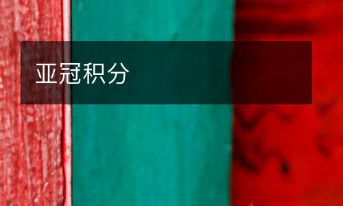 亞冠積分