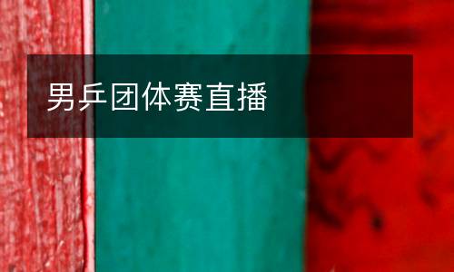 男乒團體賽直播