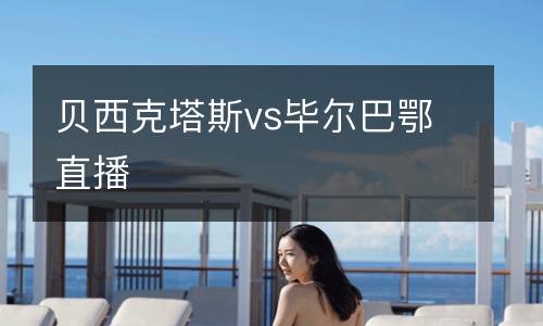 貝西克塔斯vs畢爾巴鄂直播