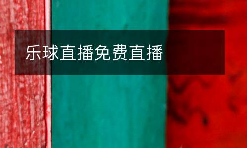 樂(lè)球直播免費(fèi)直播