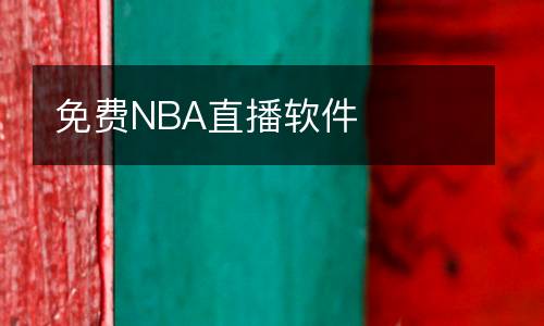 免費(fèi)NBA直播軟件