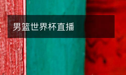 男籃世界杯直播