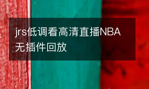 jrs低調(diào)看高清直播NBA無(wú)插件回放