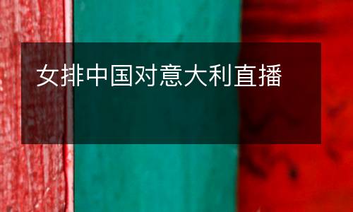 女排中國對意大利直播