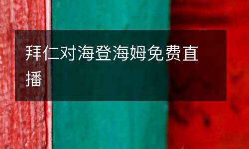拜仁對海登海姆免費(fèi)直播