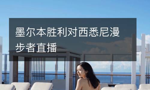 墨爾本勝利對西悉尼漫步者直播
