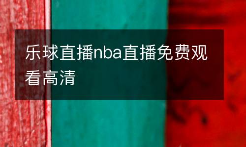 樂(lè)球直播nba直播免費(fèi)觀看高清