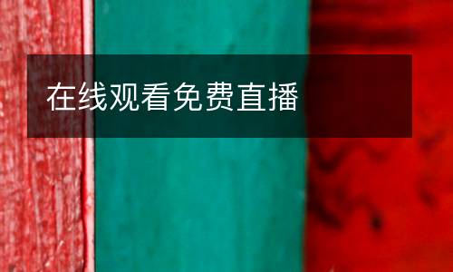 在線觀看免費(fèi)直播