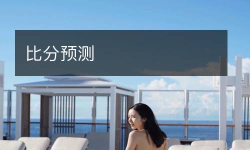 比分預(yù)測(cè)