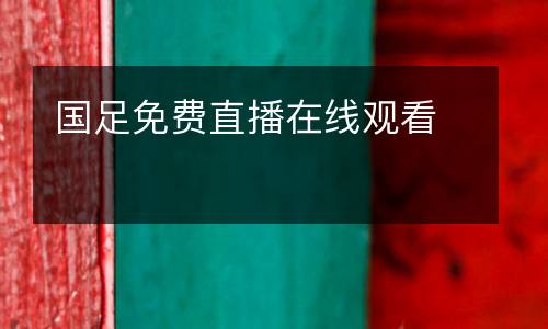 國(guó)足免費(fèi)直播在線觀看