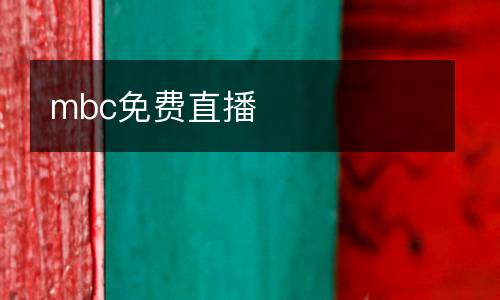 mbc免費(fèi)直播