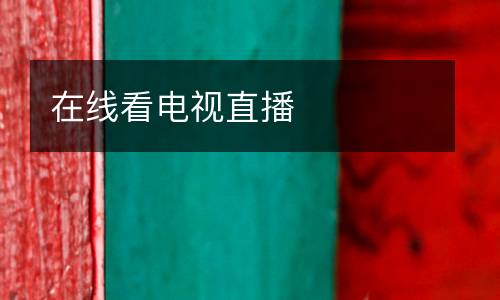 在線看電視直播
