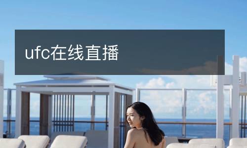 ufc在線直播