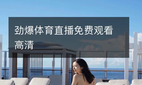 勁爆體育直播免費觀看高清