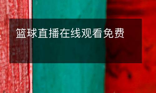 籃球直播在線觀看免費