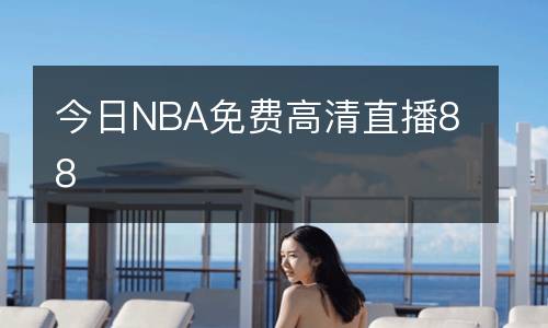 今日NBA免費(fèi)高清直播88