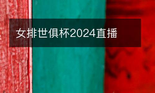 女排世俱杯2024直播