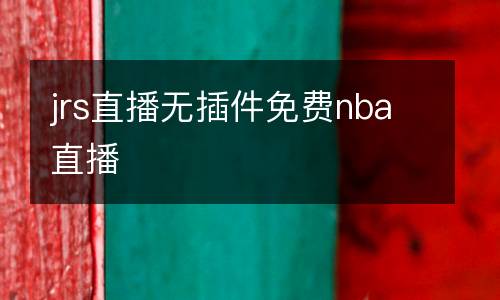 jrs直播無(wú)插件免費(fèi)nba直播