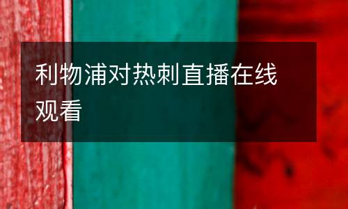 利物浦對熱刺直播在線觀看