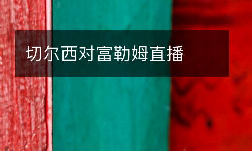 切爾西對(duì)富勒姆直播