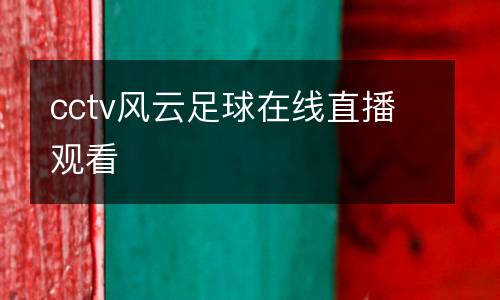 cctv風(fēng)云足球在線(xiàn)直播觀看