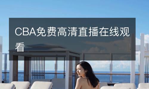 CBA免費高清直播在線觀看