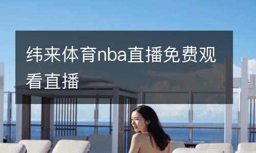 緯來(lái)體育nba直播免費(fèi)觀看直播