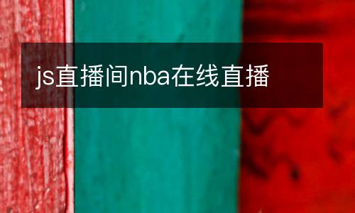 js直播間nba在線直播