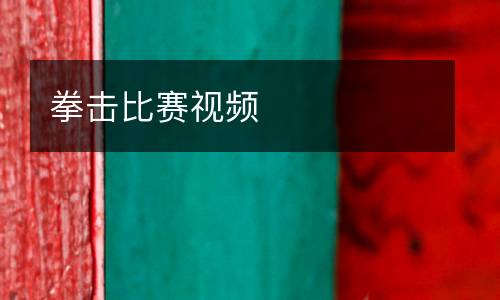 拳擊比賽視頻