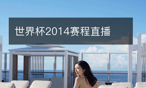 世界杯2014賽程直播