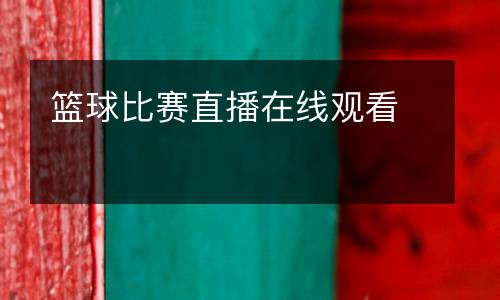 籃球比賽直播在線觀看